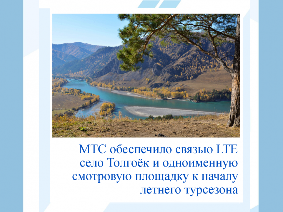 МТС обеспечило связью LTE смотровую площадку Толгоёк к началу летнего турсезона