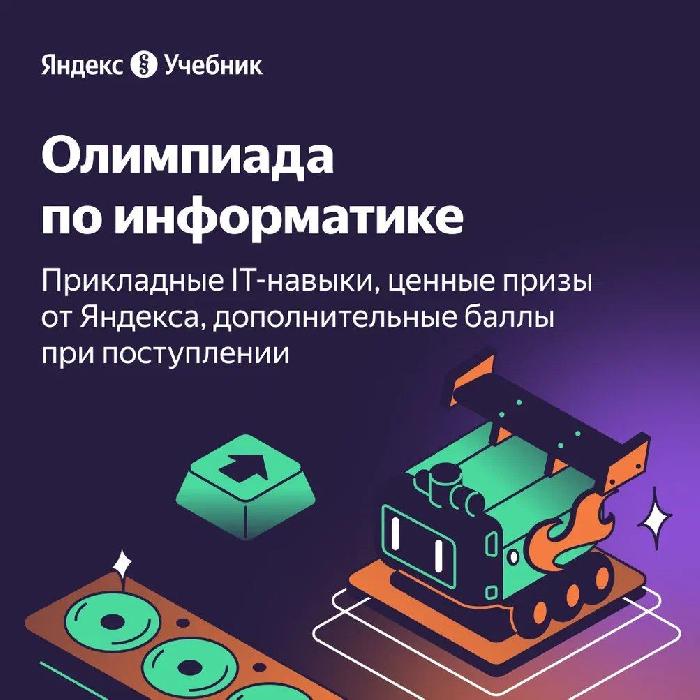 Яндекс Учебник приглашает учеников 5–11-х классов принять участие в III олимпиаде по информатике. 