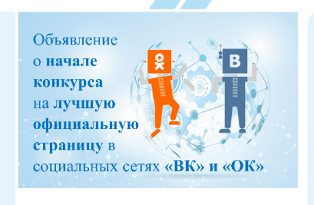 Объявление о начале конкурса для администраций муниципальных районов и городского округа в Республике Алтай на лучшую официальную страницу в социальных сетях  «ВКонтакте» и «Одноклассники» в 2024 году