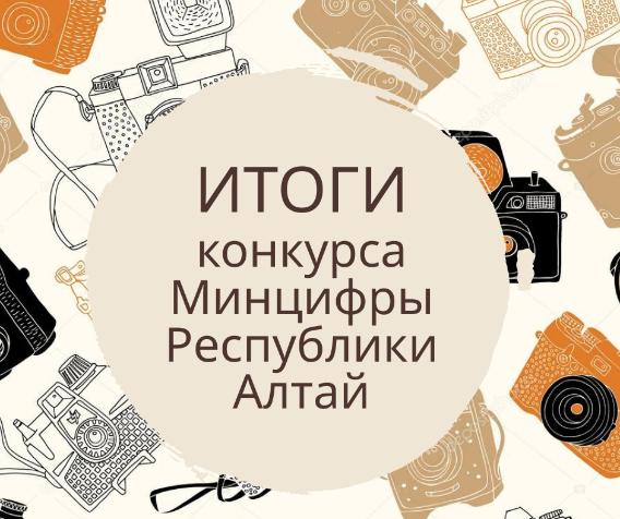 Итоги конкурса Минцифры Республики Алтай