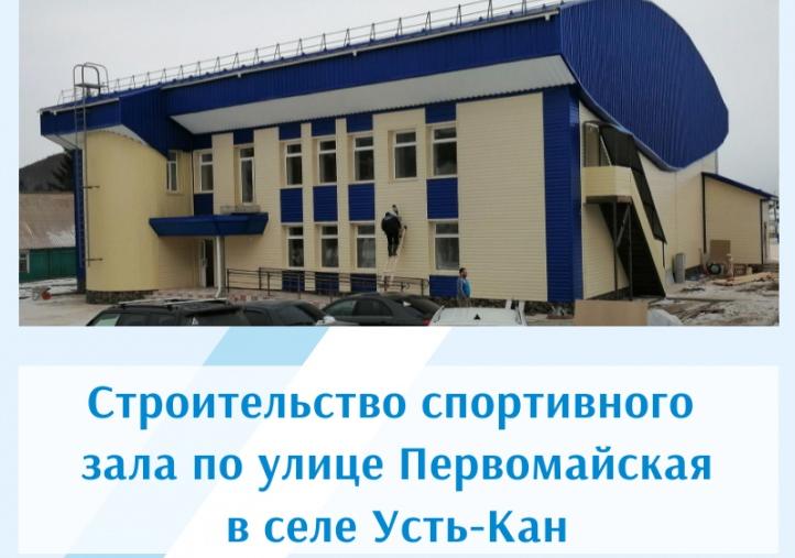 Строительство спортивного зала по улице Первомайская в селе Усть-Кан