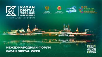 В Казани пройдет Международный форум Kazan Digital Week 2023