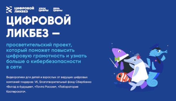 Стартовал новый этап всероссийского просветительского проекта в сфере цифровой грамотности и кибербезопасности «Цифровой ликбез».