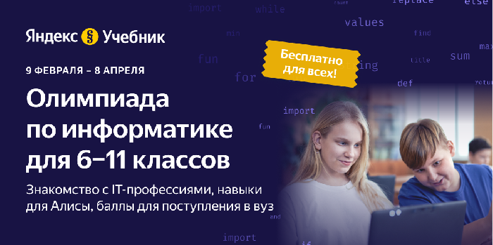 Платформа Яндекс Учебник приглашает учеников 6-11 классов Республики Алтай принять участие во II олимпиаде по информатике