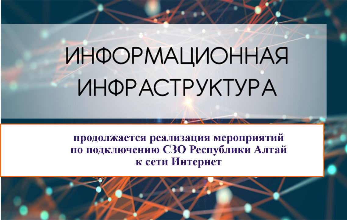 Минцифра Республики Алтай продолжает работу по подключению социально-значимых объектов к сети Интернет