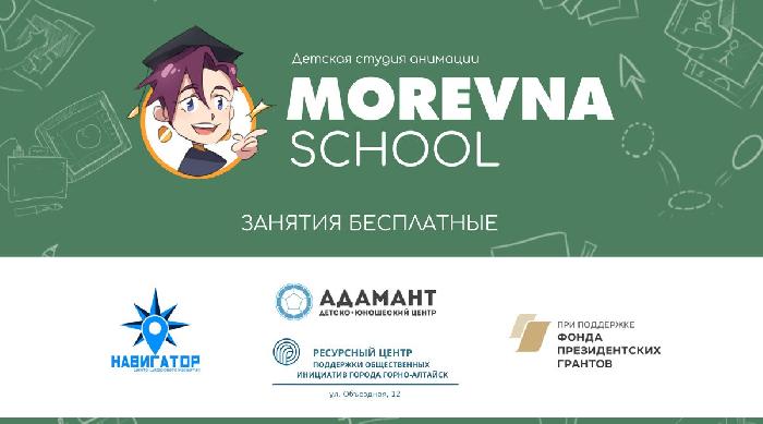 Дети в возрасте от 12 до 18 лет могут пройти бесплатное обучение созданию анимации в детской студии «Morevna School»