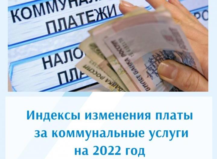 Индексы изменения платы за коммунальные услуги на 2022 год