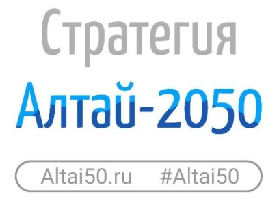 В Республике Алтай стартовал конкурс «Алтай-2050» Уважаемые жители и гости Республики Алтай!