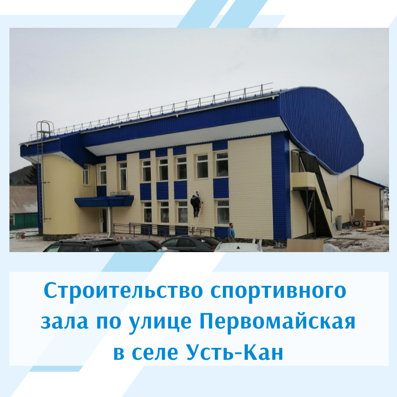 Строительство спортивного зала по улице Первомайская в селе Усть-Кан