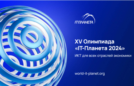 Продолжается регистрация учреждений профессионального образования на XV Международную олимпиаду в сфере ИКТ «IT-Планета 2024»