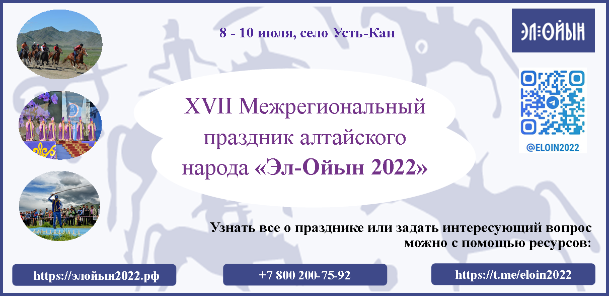XVII Межрегиональный праздник алтайского народа «Эл-Ойын 2022» пройдет с 8 по 10 июля 2022 года