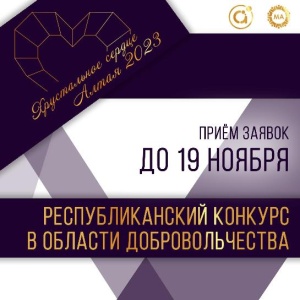 В Республике Алтай стартовал ежегодный конкурс в области добровольчества «Хрустальное сердце Алтая