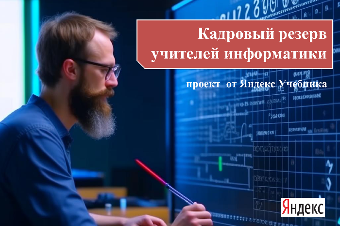 С 1 сентября 2023 года технологическая образовательная платформа Яндекс Учебник запускает новый проект для педагогов — Кадровый резерв учителей информатики.