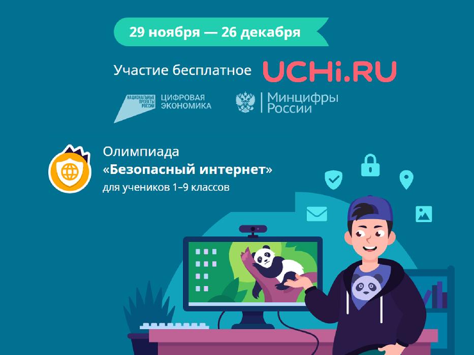 Школьники Республики Алтай могут повысить свою цифровую грамотность на Всероссийской онлайн-олимпиаде