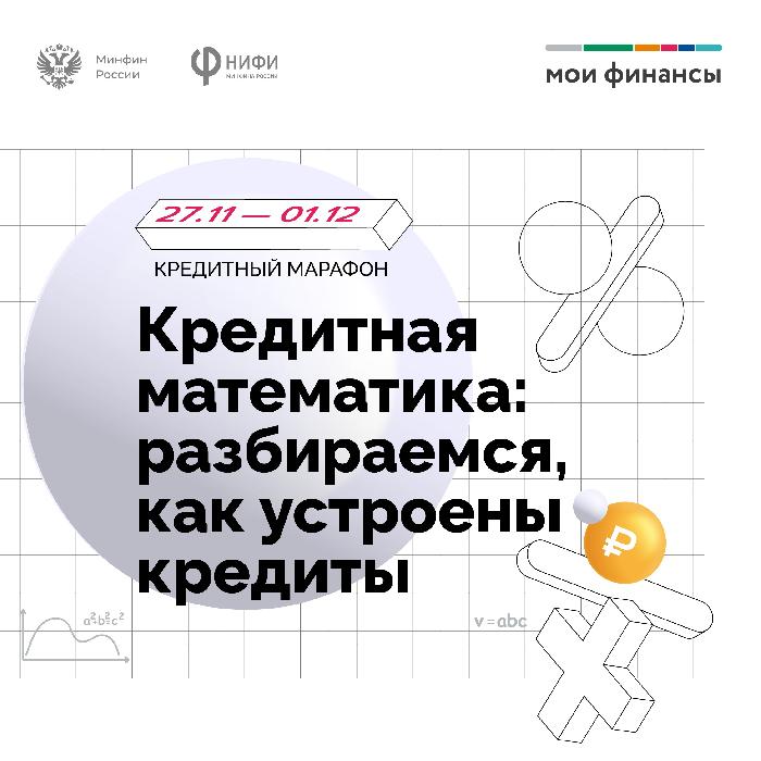 Приглашаем принять участие во Всероссийском кредитном марафоне «Кредитная математика: разбираемся как устроены кредиты».